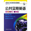 

高职高专英语教学改革新教材：公共实用英语（附MP3光盘）