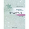 

国际关系学入门