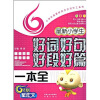 

最新小学生好词好句好段好篇一本全