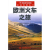 

异域风情丛书：欧洲火车之旅