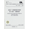 

DL/T 5409.1-2009-核电厂工程勘测技术规程第1部分：地震地质