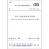

中华人民共和国国家标准GB/T 50107-2010混凝土强度检验评定标准