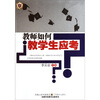 

教师如何教学生应考
