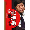 

张瑞敏谈战略与管理