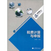 

高等职业教育专业教学资源库建设项目规划教材税费计算与申报