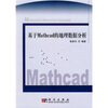 

基于Mathcad的地理数据分析