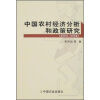 

中国农村经济分析和政策研究（2003-2006）