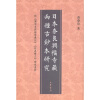 

日本奈良兴福寺藏两种古抄本研究（附《讲周易疏论家义记》《经典释文》残卷书影）