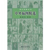 

中外插图精选