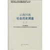 

云南回族社会历史调查2
