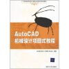 

21世纪高等学校计算机应用技术规划教材：AutoCAD机械设计项目式教程