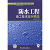 

防水工程施工技术案例精选（附CD光盘1张）