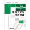 

锻造工艺与模具设计