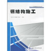 

钢结构施工