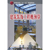 

高职高专“十一五”规划教材：建筑装饰工程概预算