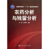 

农药分析与残留分析/普通高等教育“十一五”国家级规划教材