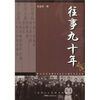 

往事九十年