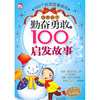 

培养孩子勤奋勇敢的100个启发故事（全新升级版）（注音版）