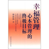 

幸福管理心本管理的终极目标