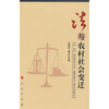 

法与农村社会变迁