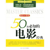 

50部必知的电影经典