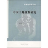

中国土地权利研究