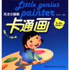 

天才小画家：卡通画（3-6岁宝宝学画入门）