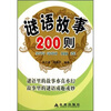 

谜语故事200则