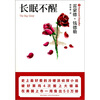 

长眠不醒（口袋本）