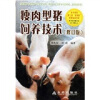 

瘦肉型猪饲养技术修订版