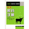 

新编兽药手册