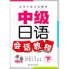 

高等学校日语教材中级日语会话教程下附光盘