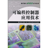 

可编程控制器应用技术