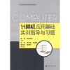 

全国高职高专教育规划教材：计算机应用基础实训指导与习题