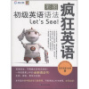 

疯狂英语：彩图初级英语语法Lets See！（附MP3光盘1张）