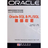 

OracIe SQL & PL SQL基础教程