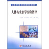 

全国高等医学院校配套实验教材：人体寄生虫学实验指导