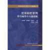 

高等学校学习辅导与习题精解丛书：流体输配管网学习辅导与习题精解