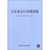 

小企业会计准则讲解