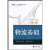 

高职高专“十一五”规划教材·物流系列：物流基础
