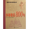 

外事俄语800句附光盘