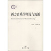 

西方音系学理论与流派