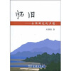 

怀旧永恒的文化乡愁