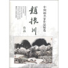 

中国画名家作品精选：赵振川作品
