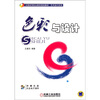 

艺术设计系列：色彩与设计/全国高等职业教育规划教材