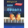

巧学歌曲伴奏