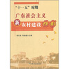 

“十一五”时期广东社会主义新农村建设掠影