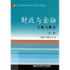 

21世纪高职高专财经类专业核心课程教材：财政与金融习题与解答（第3版）