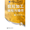 

高等职业教育“十一五”规划教材：数控加工编程与操作