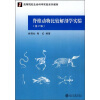 

高等院校生命科学实验系列教材：脊椎动物比较解剖学实验（第2版）